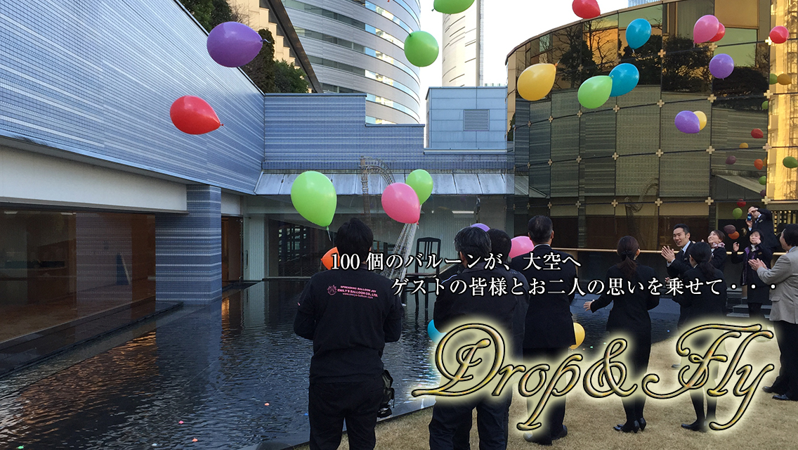 ドロップアンドフライ