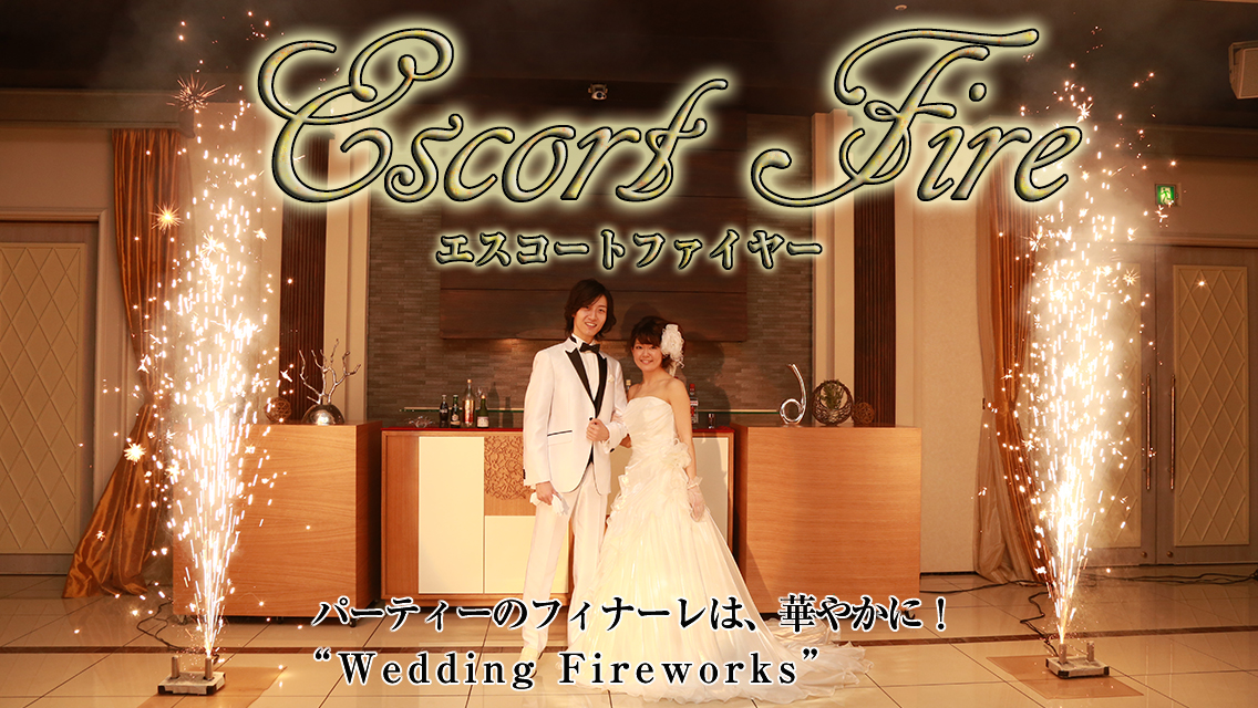 エスコートファイヤー