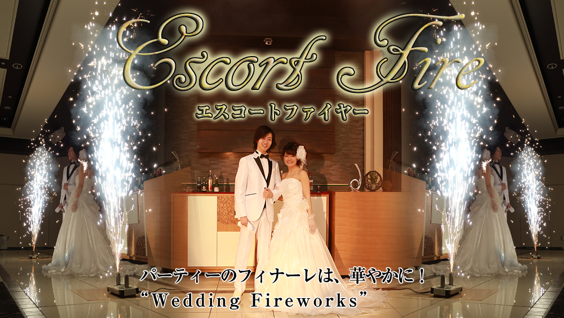 エスコートファイヤー