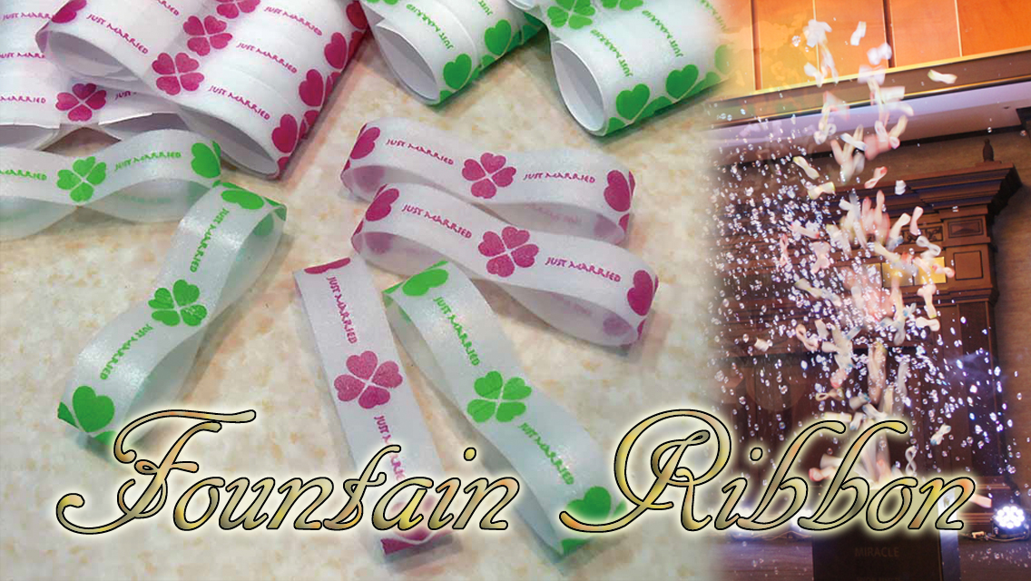 ファウンテンリボン