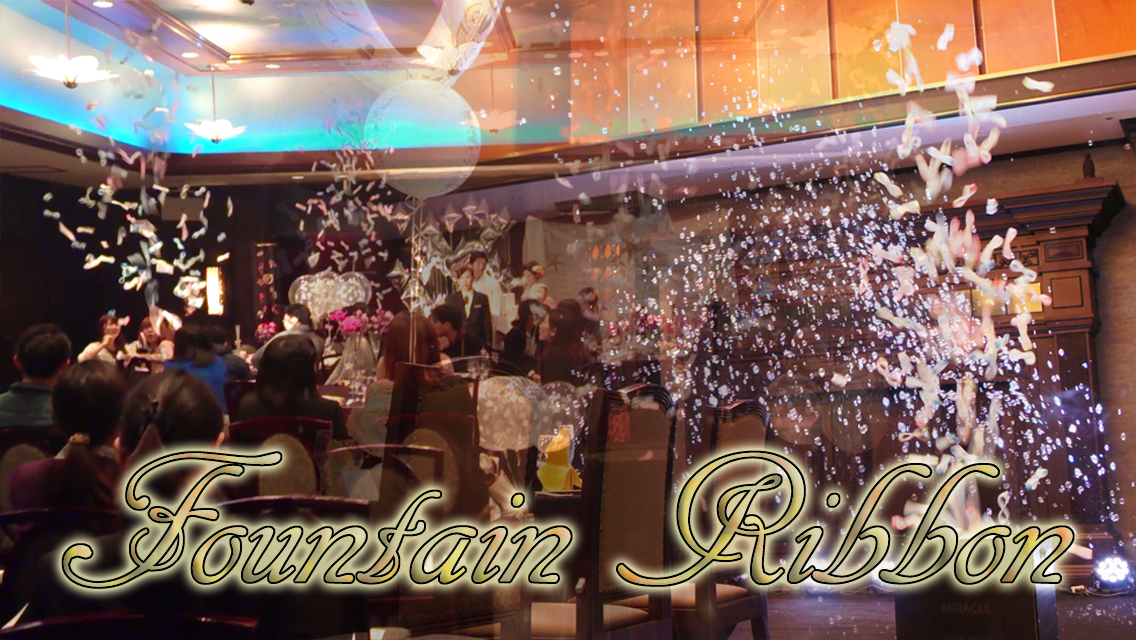 ファウンテンリボン