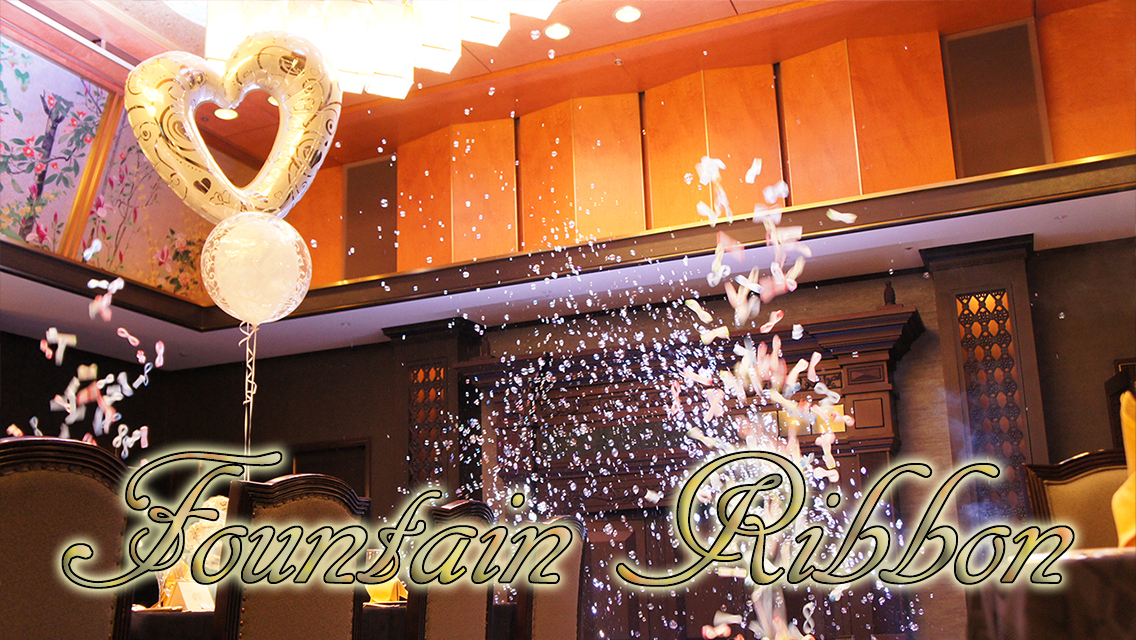 ファウンテンリボン