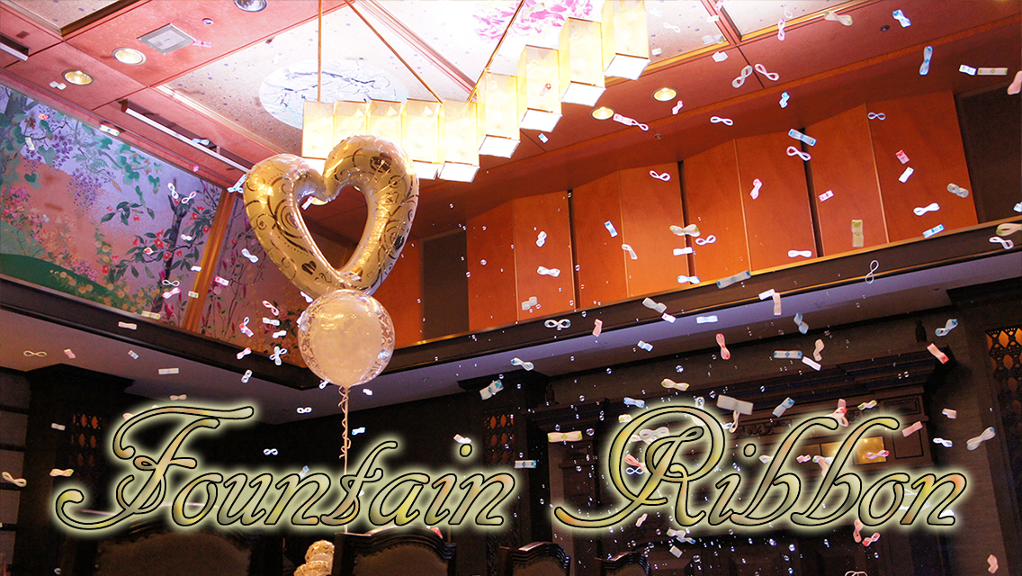 ファウンテンリボン