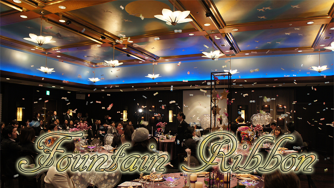 ファウンテンリボン