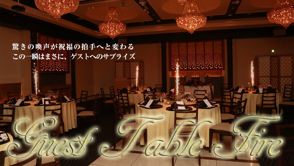 ゲストテーブルファイヤー