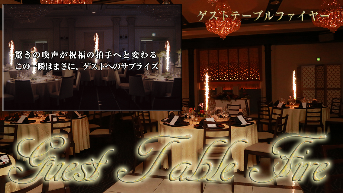ゲストテーブルファイヤー