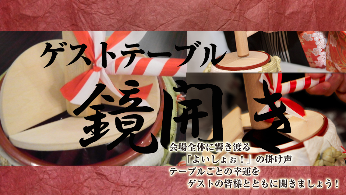 ゲストテーブル鏡開き