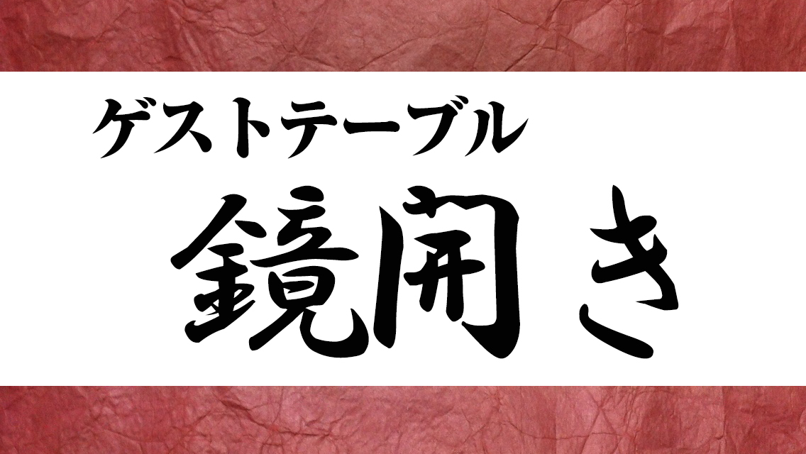 ゲストテーブル鏡開き