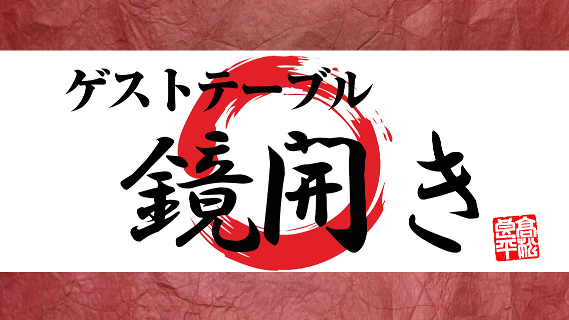 ゲストテーブル鏡開き