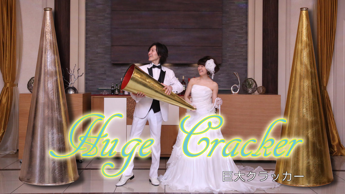 巨大クラッカー