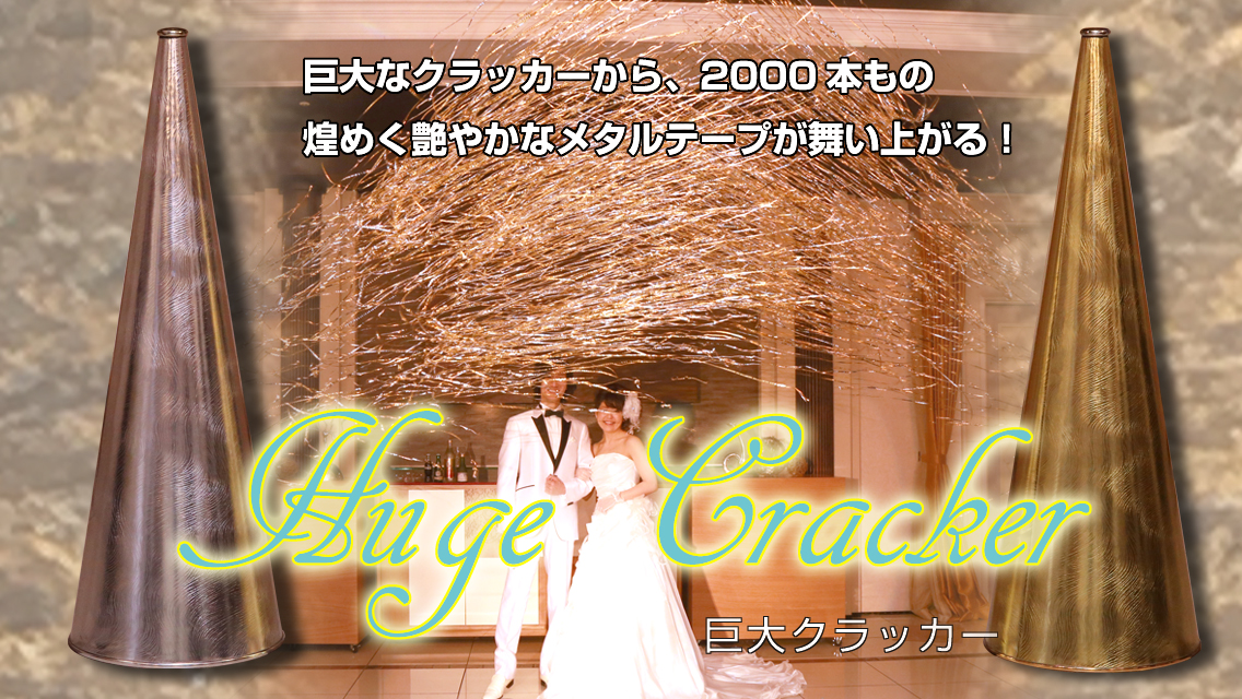 巨大クラッカー