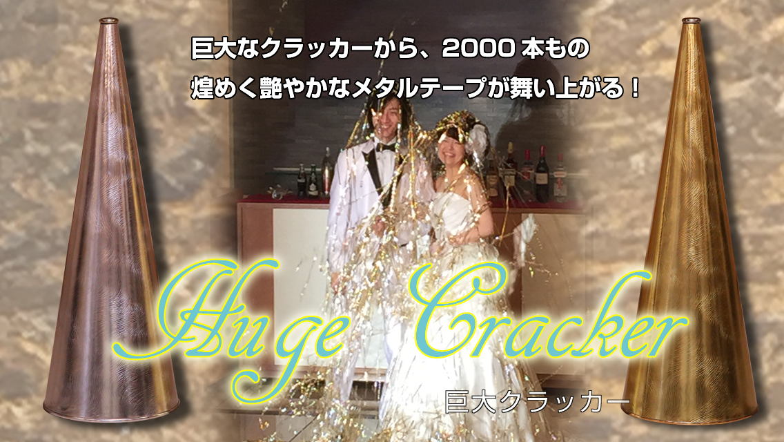 巨大クラッカー