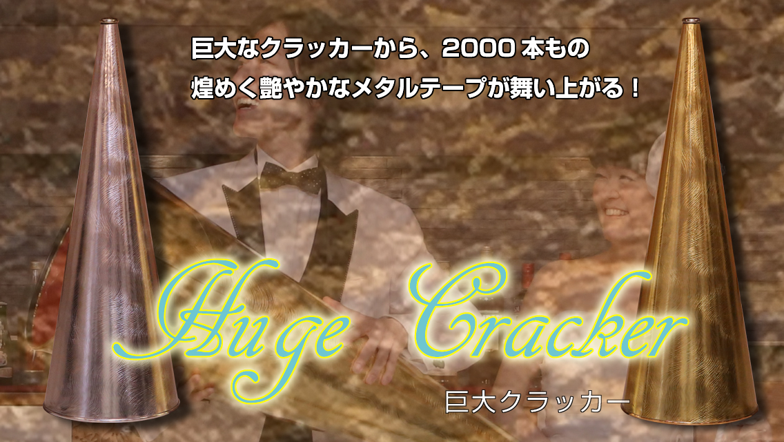 巨大クラッカー