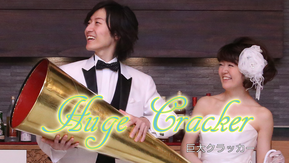 巨大クラッカー