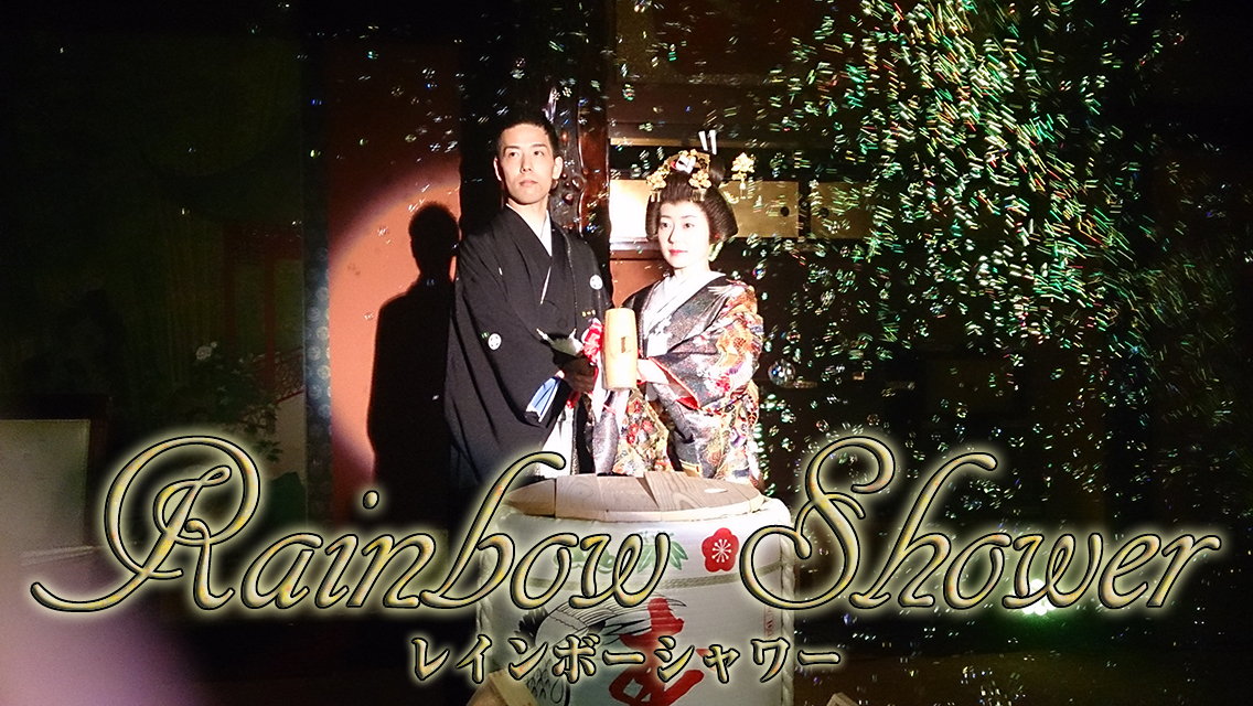レインボーシャワー