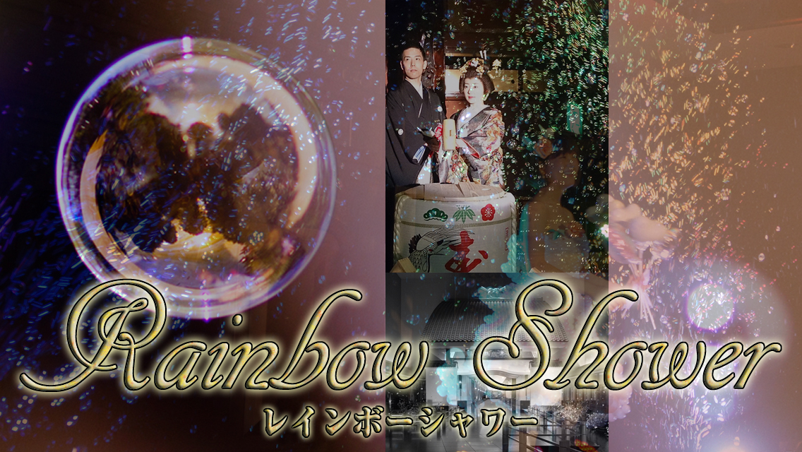 レインボーシャワー