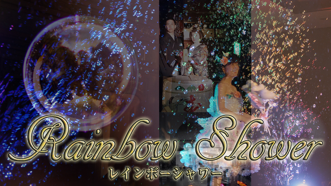 レインボーシャワー
