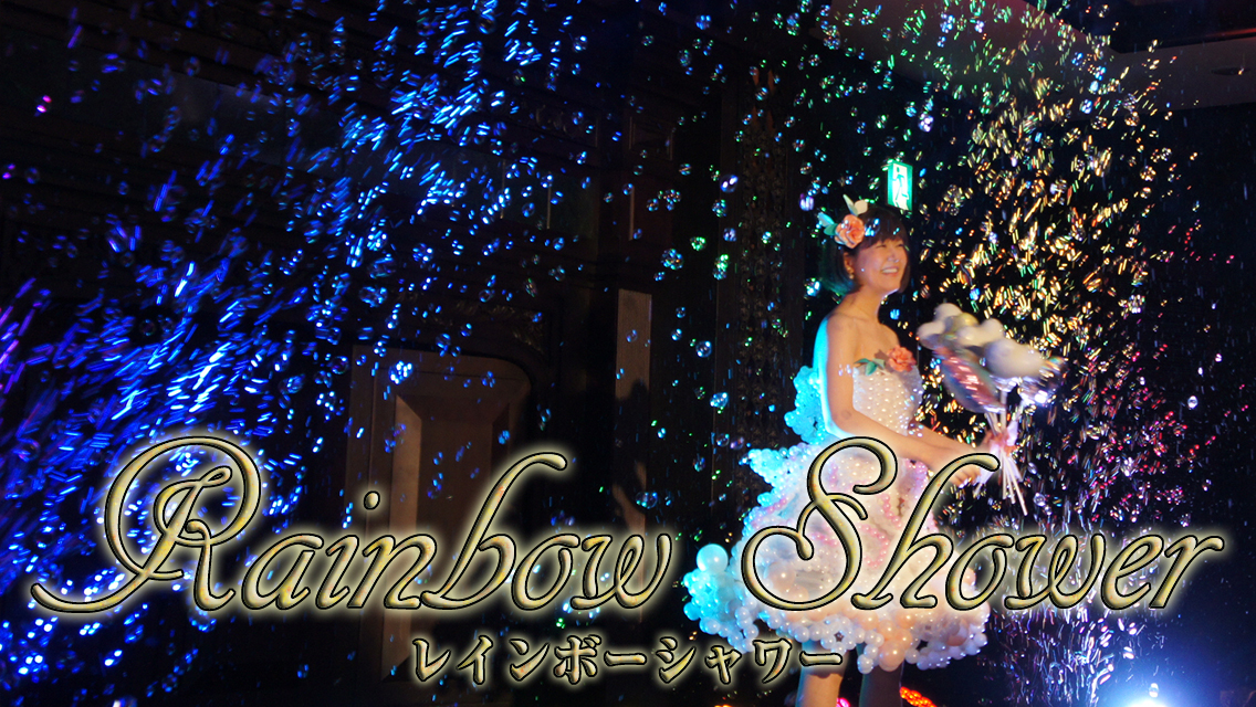 レインボーシャワー