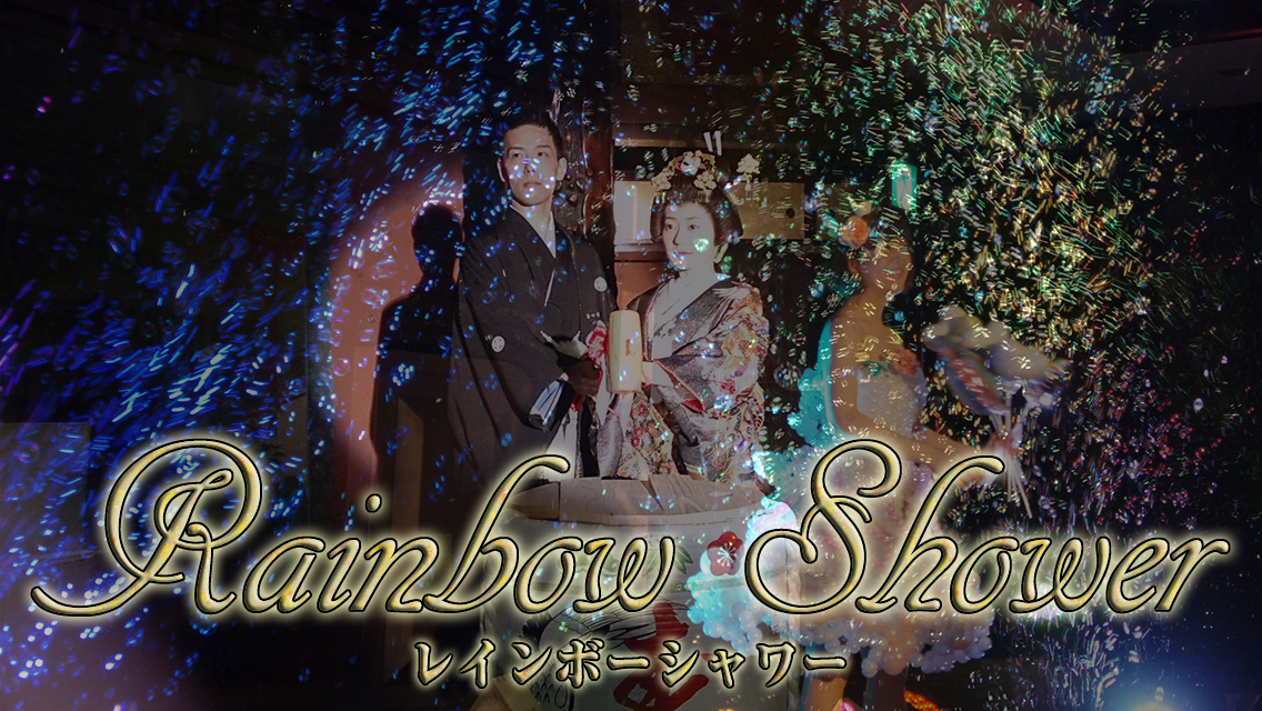 レインボーシャワー
