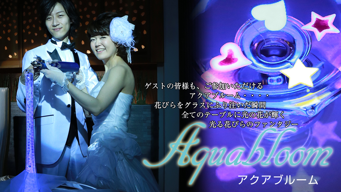 アクアブルーム