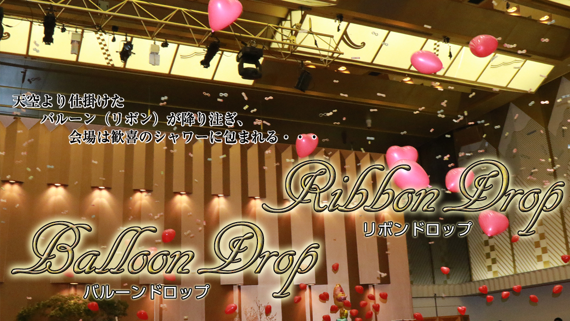 バルーンドロップ