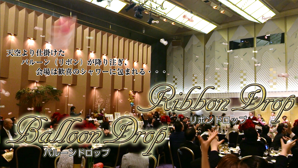 バルーンドロップ