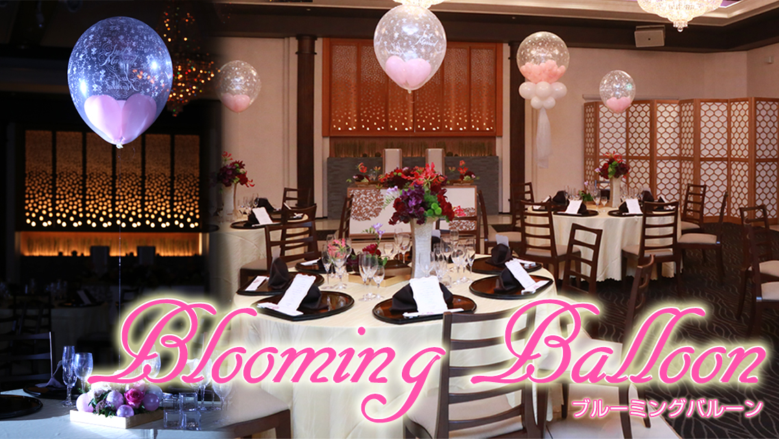 ブルーミングバルーン