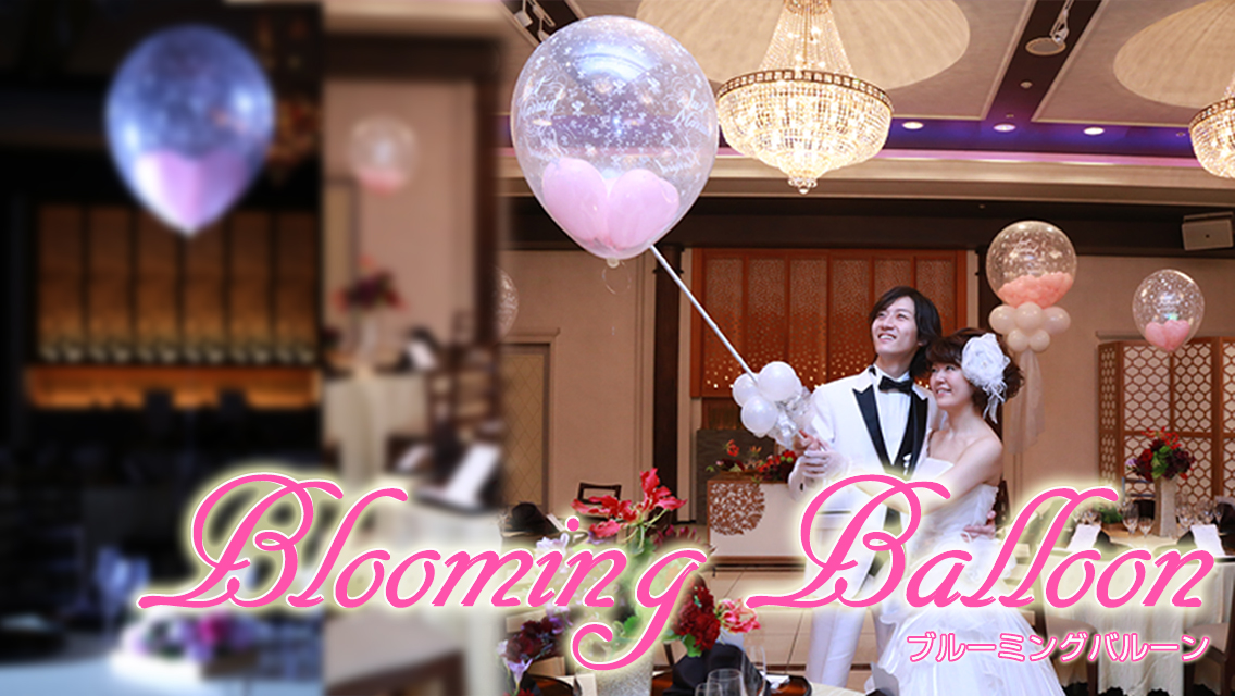 ブルーミングバルーン