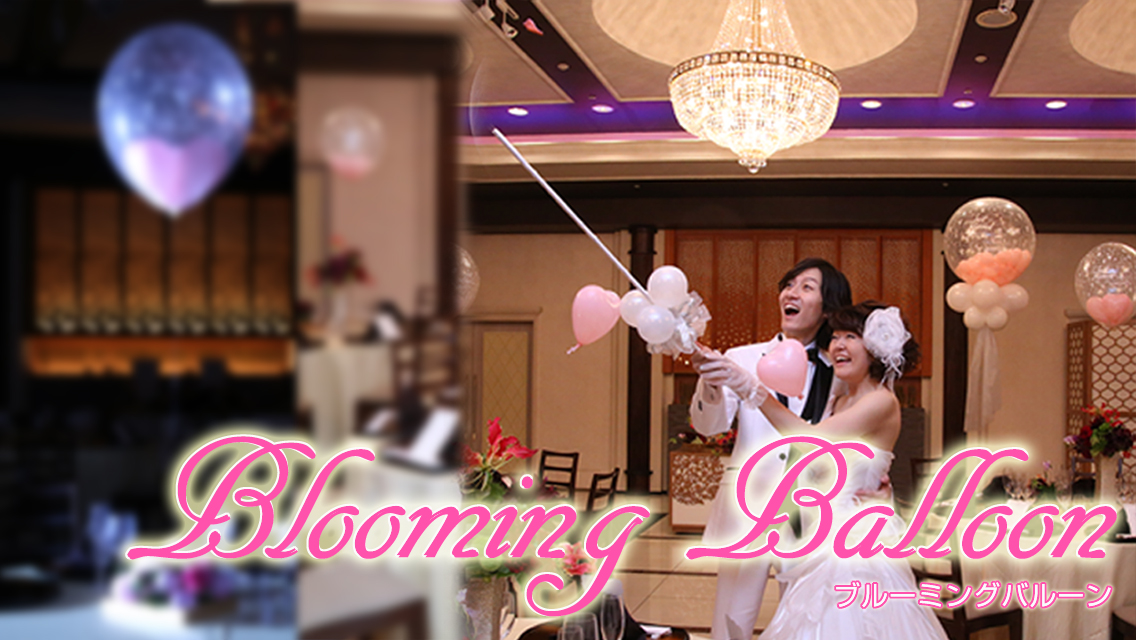 ブルーミングバルーン
