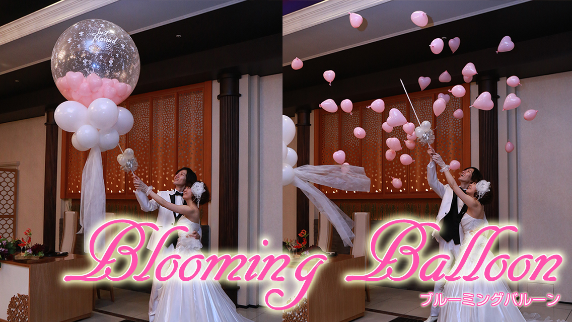 ブルーミングバルーン
