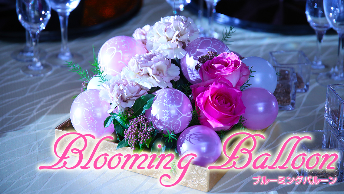ブルーミングバルーン