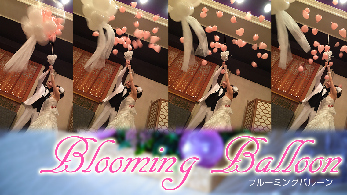 ブルーミングバルーン