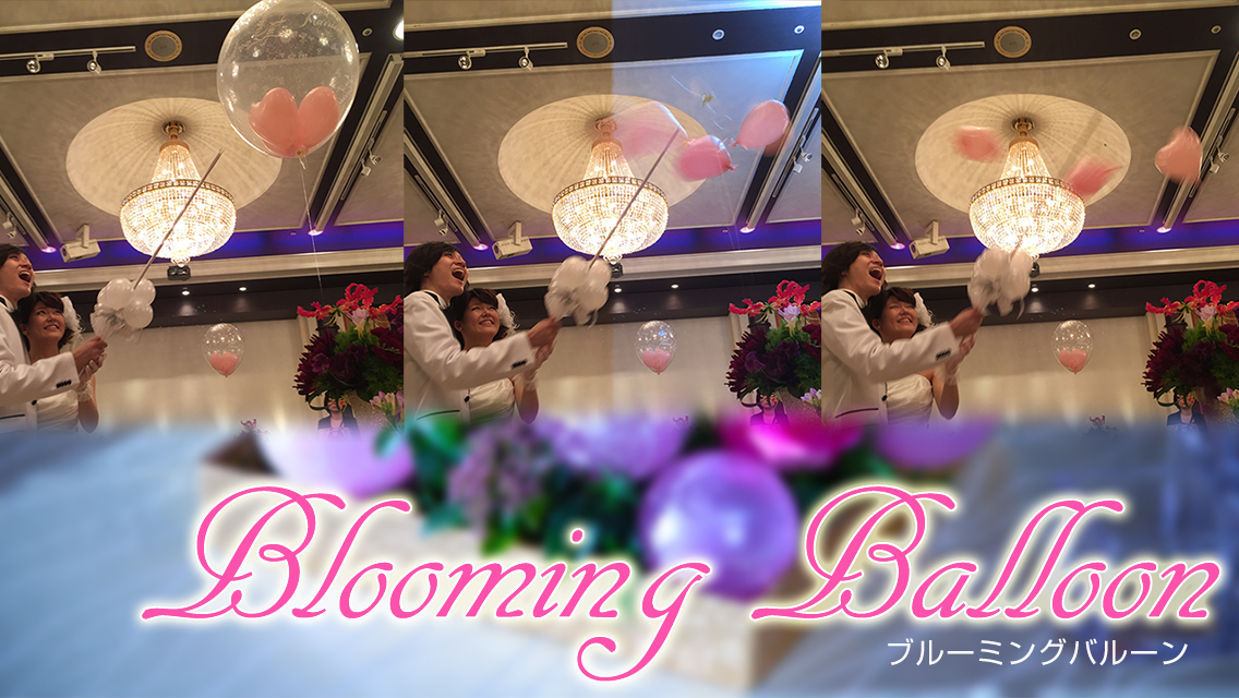 ブルーミングバルーン