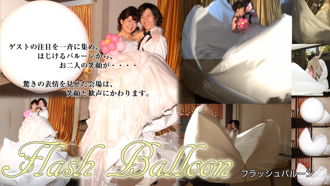 フラッシュバルーン