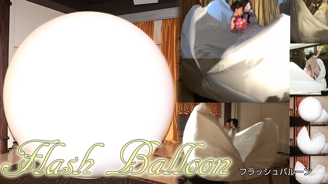 フラッシュバルーン