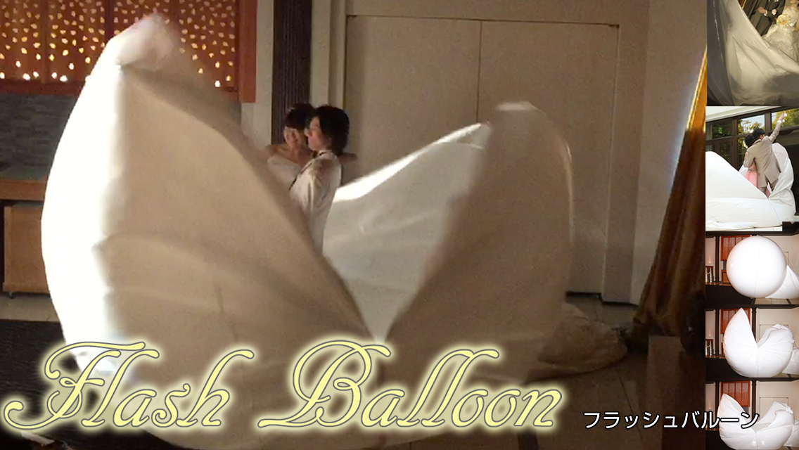 フラッシュバルーン
