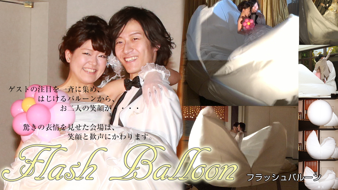 フラッシュバルーン