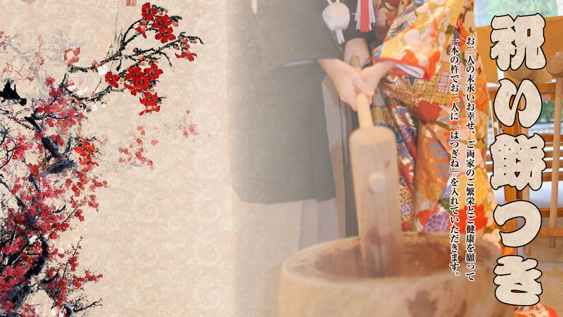 祝い餅つき