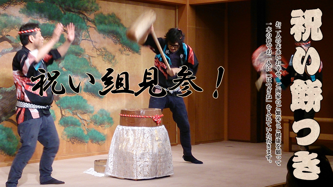 祝い餅つき