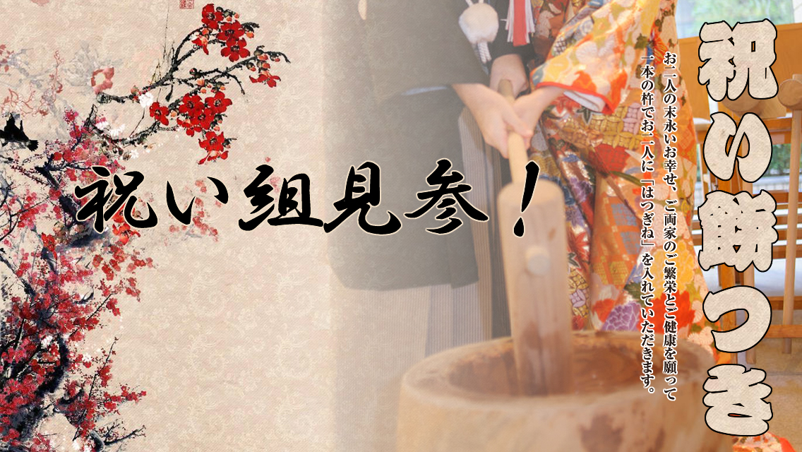 祝い餅つき