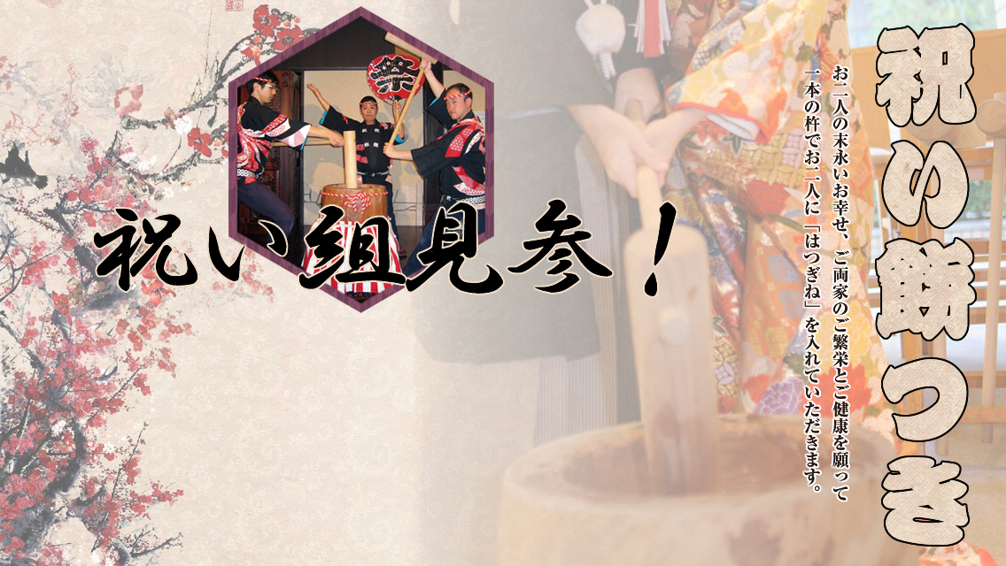 祝い餅つき