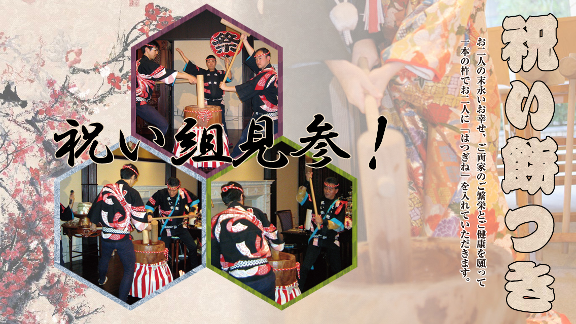 祝い餅つき
