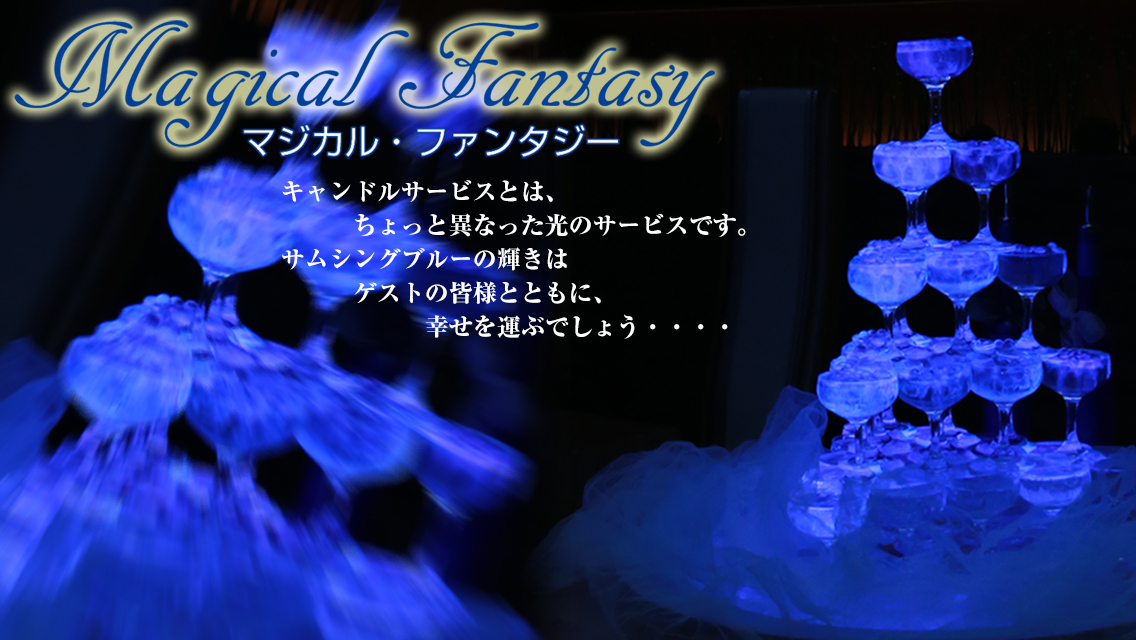 マジカルファンタジー