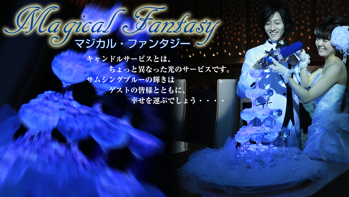 マジカルファンタジー