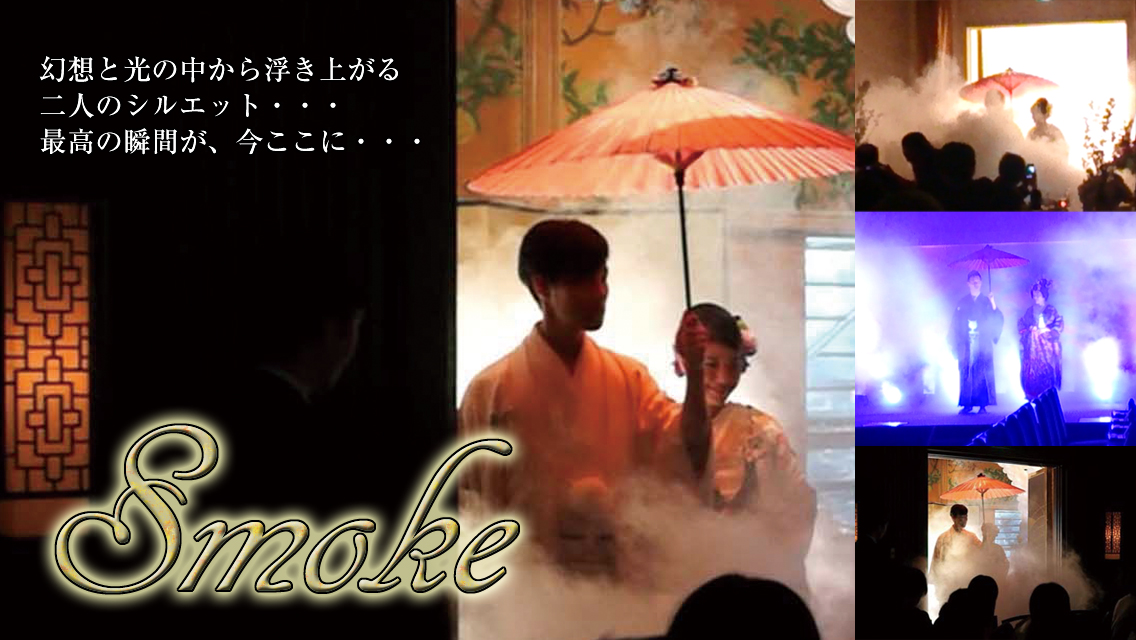 スモーク