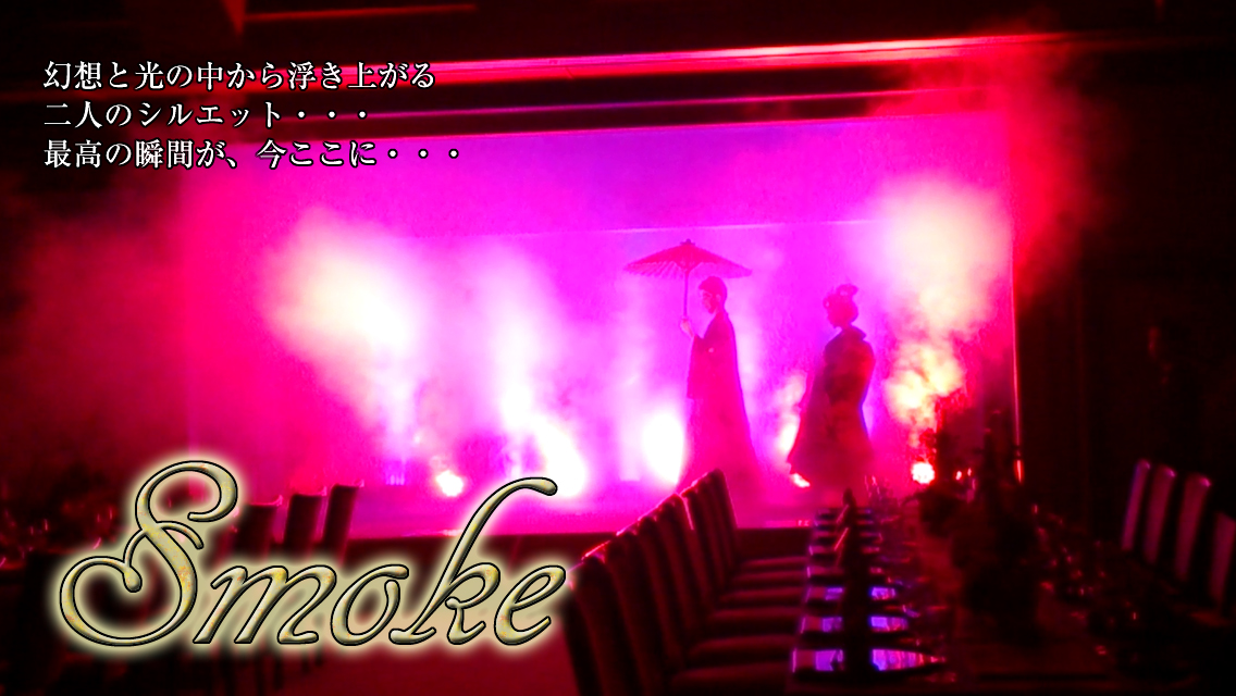 スモーク