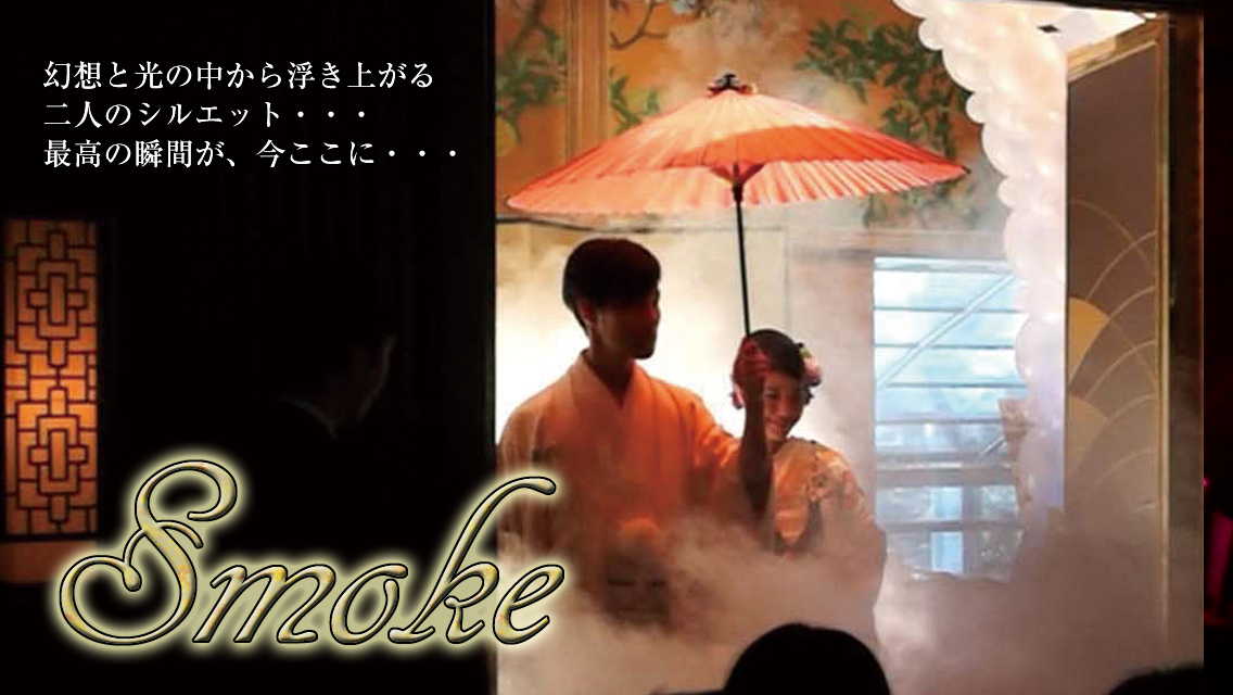 スモーク
